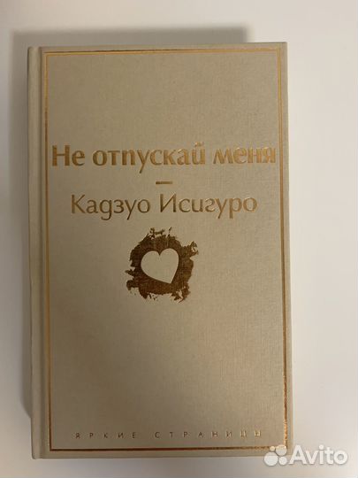 Не отпускай меня Кадзуо Исигуро