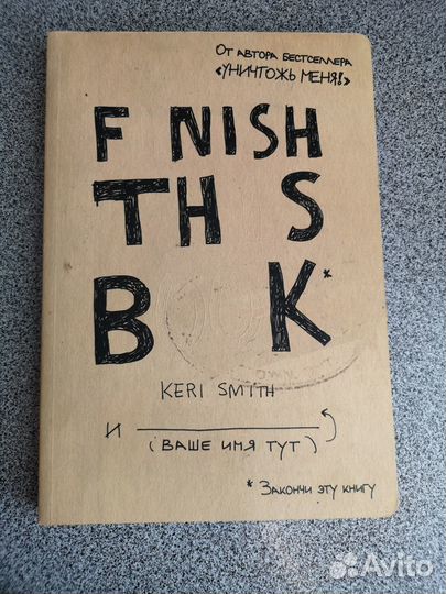 Книга, Кери Смит: Закончи эту книгу
