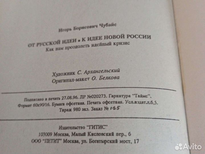 И Чубайс автограф От Русской идеи к идее Новой