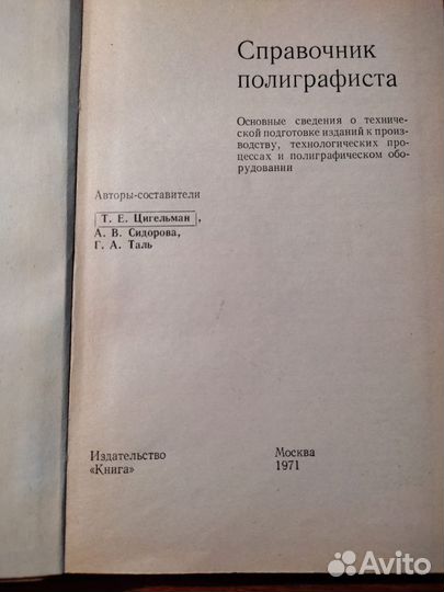 Справочник полиграфиста 1971 г