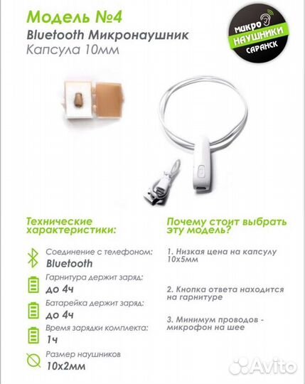 Микронаушник Bluetooth капсульный Саранск