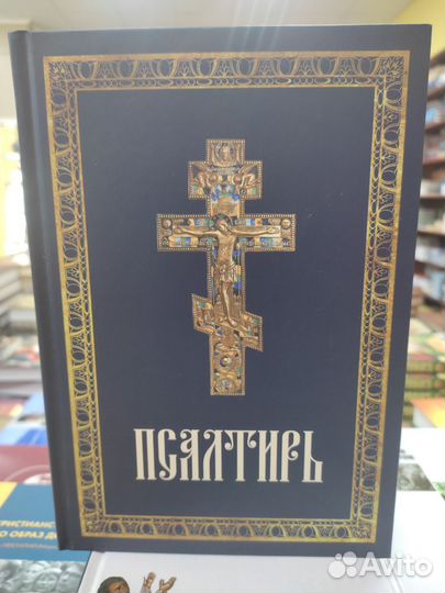 Псалтирь крупным шрифтом