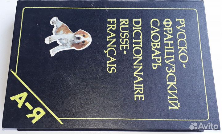 Русско-французский словарь