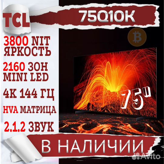 TCL 75Q10K 3800 нит 2024