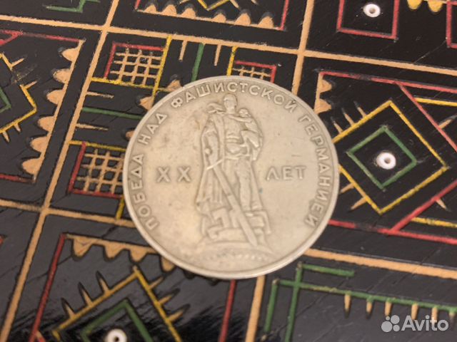 Рубль Победа над фашистской Германией XX лет