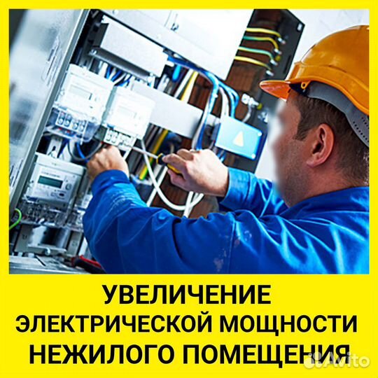 Увеличение электрической мощности нежилого помещ