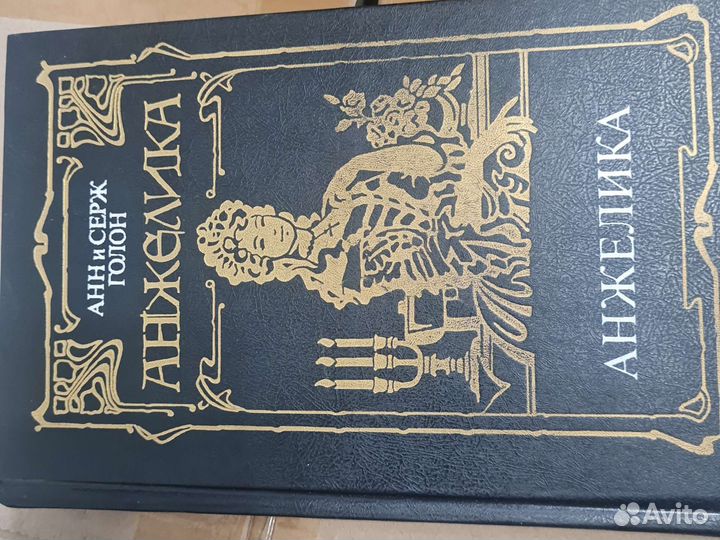 Анн и Серж Голон 