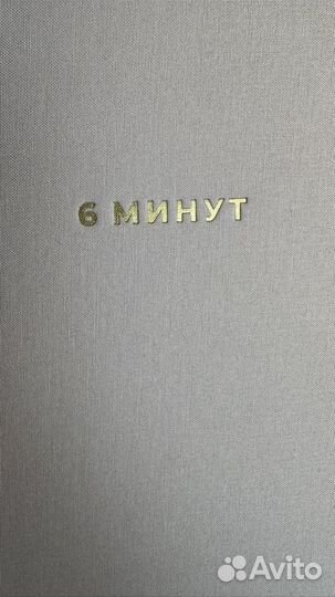 Ежедневник 6 минут