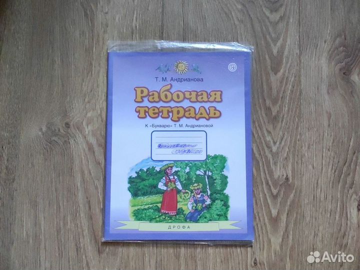 Букварь + спутник Андрианова 1 класс