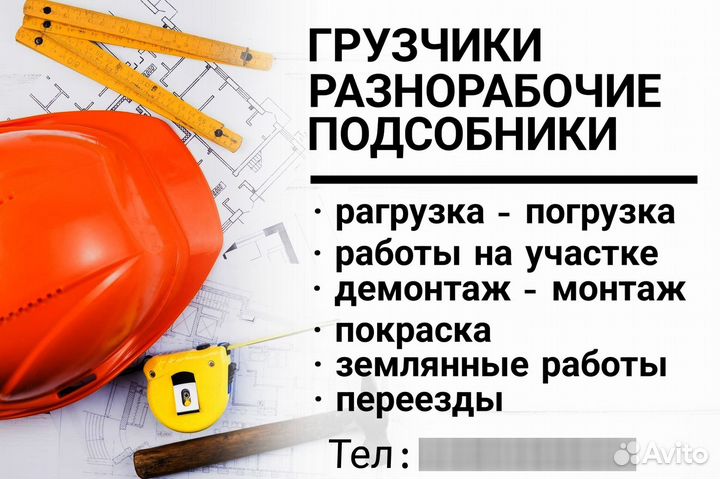 Грузчики, разнорабочие, подсобники
