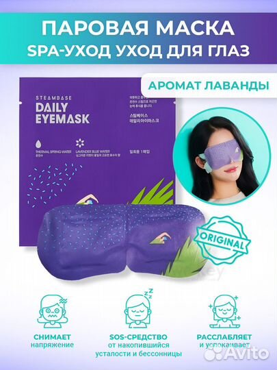 Паровая маска для глаз Steambase Daily Eyemask