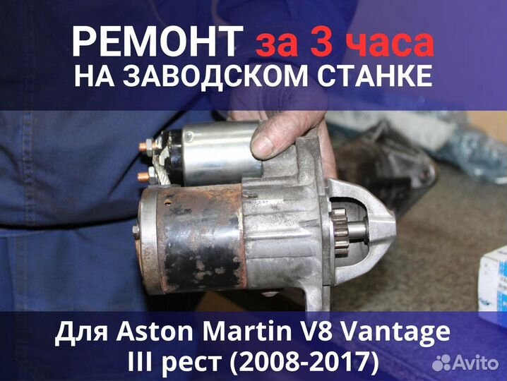 Стартер Aston Martin V8 Vantage III рест (2008-2017), ремонт