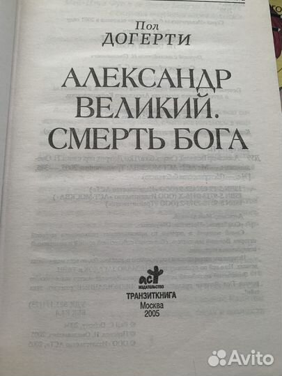 Пол Догерти Александр Великий смерть Бога/2005