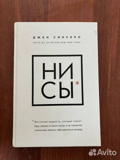 Джен Синсеро. Ни Сы