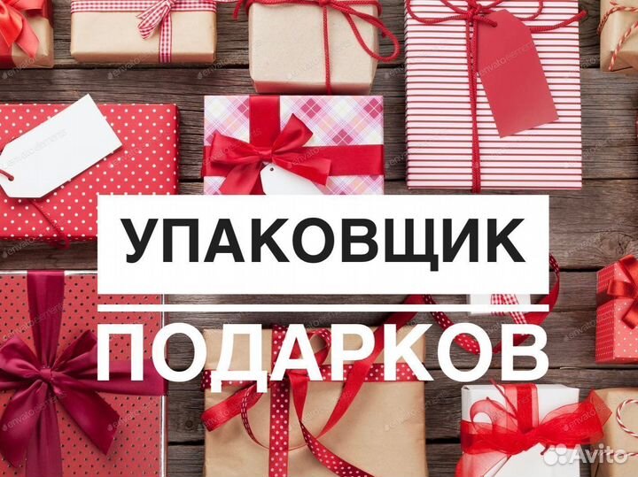 Упаковщик новогодних подарков Вахта