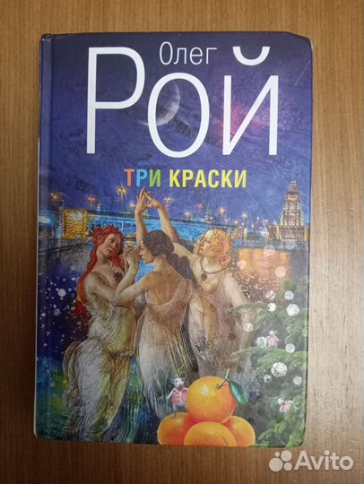 Книги Олег Рой