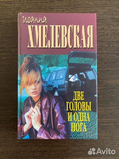 Книги Иоанны Хмелевской