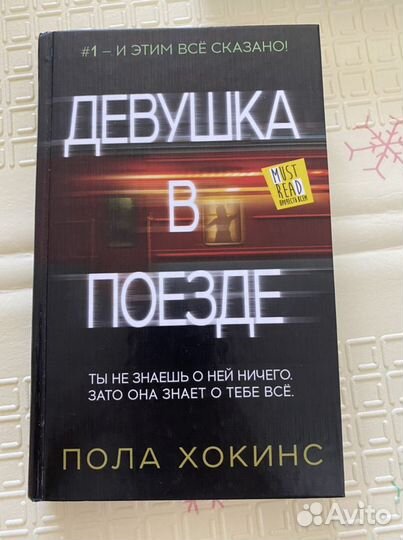 Книга Пола Хокинс - Девушка в поезде