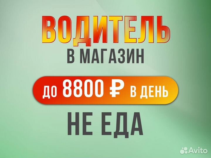 Водитель кат. b подработка