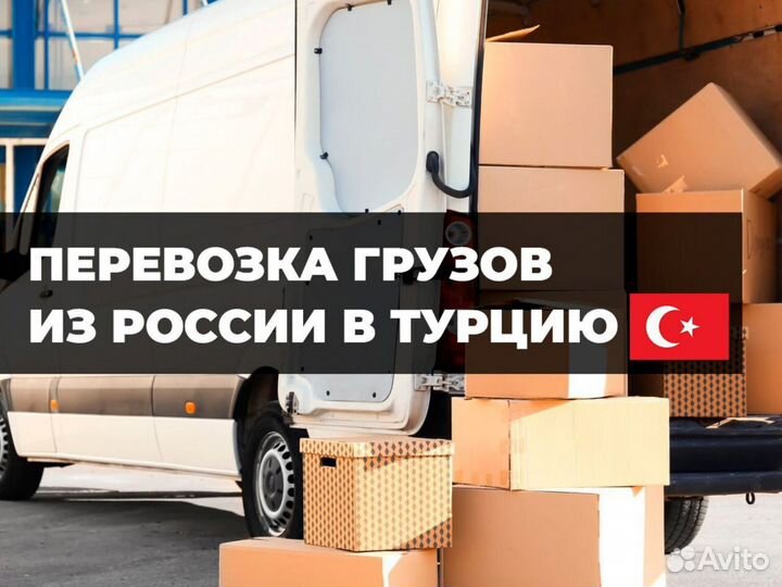 Домашний переезд грузоперевозки Грузия Турция
