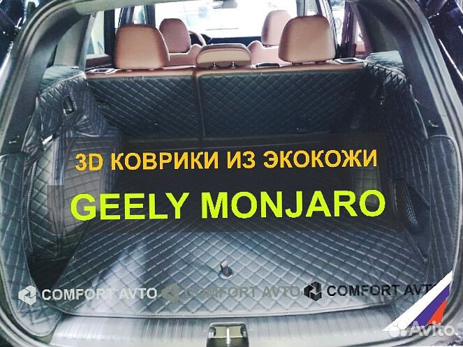 3Д (3D) коврики из экокожи geely Monjaro