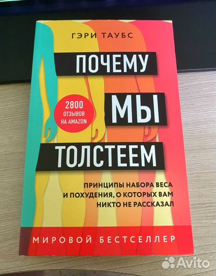 Книга Почему мы толстеем про похудение