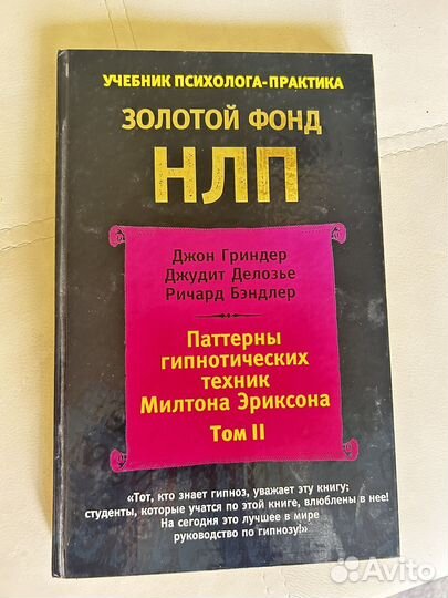 Нлп Милтон Эриксон патерны гипнотических техник