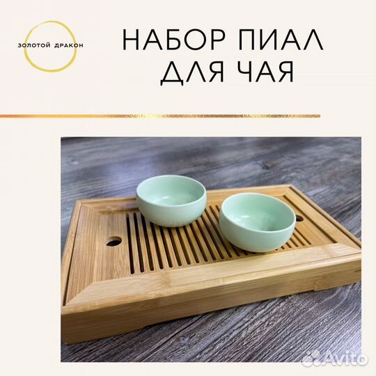 Набор пиал для чая