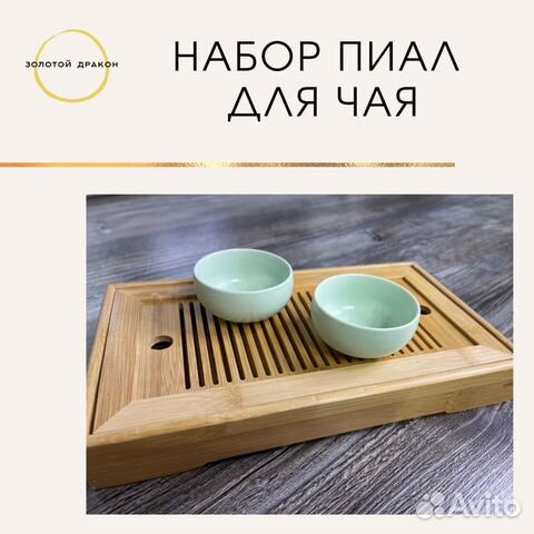 Набор пиал для чая