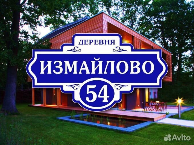 Адресные таблички на дом