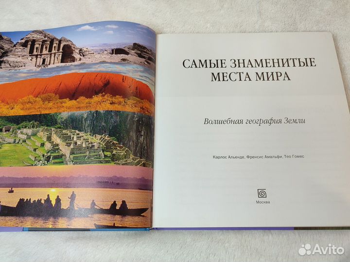 Книга Самые знаменитые места мира Альенде Карлос