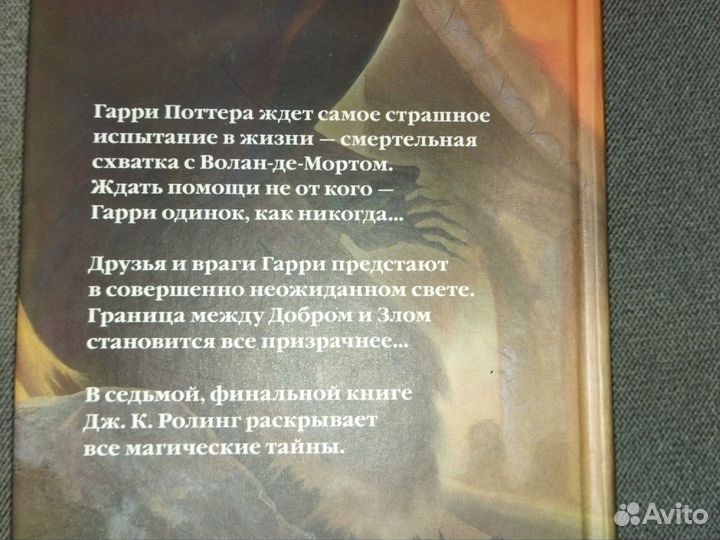 Джоан Роулинг Кэтлин.Гарри Поттер и дары смерти