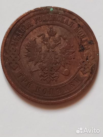 3 копейки 1909 года