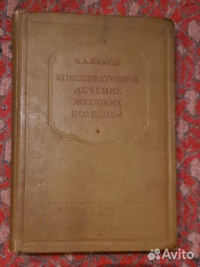 Консервативное лечение женских болезней 1939 год