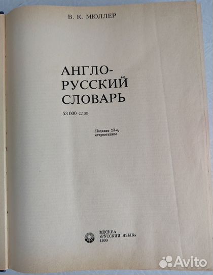 Англо -русский словарь Мюллера В. К