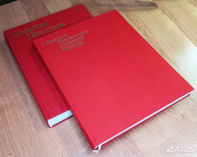 Киевская Псалтирь в двух книгах 1978 год