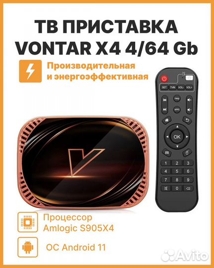Отличная тв приставка Vontar X4 4/32 настроенная