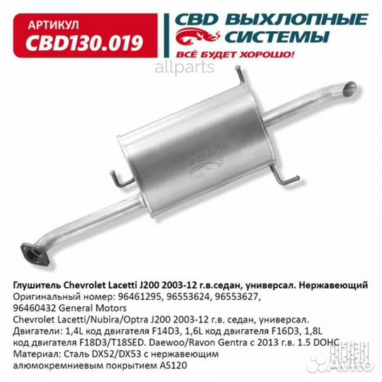 CBD CBD130.019 Глушитель Chevrolet Lacetti/Nubira
