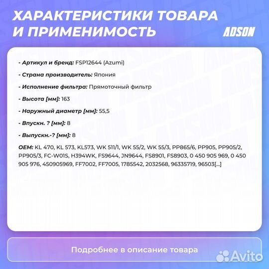 Фильтр топливный Azumi