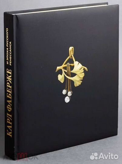 Книги. Шедевры бижутерии. Карл Фаберже