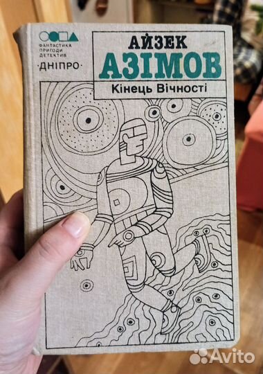 Книга Айзека Азимова на украинском языке