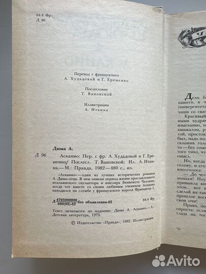 Асканио Александр Дюма