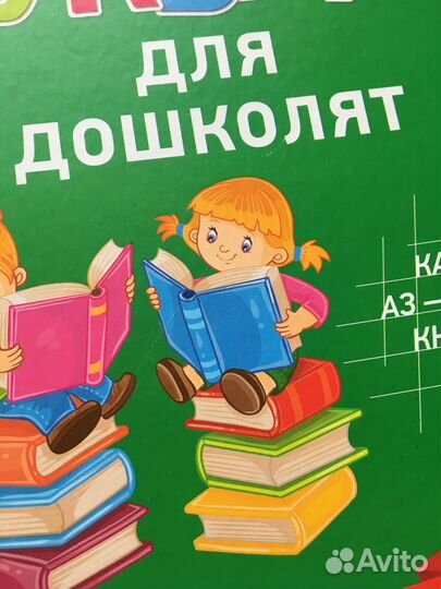 Букварь и Магнитная Азбука