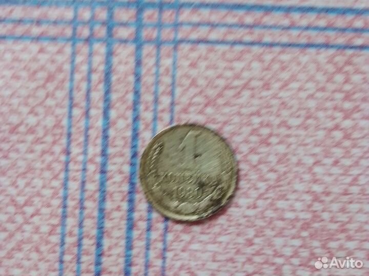 Монета 1 копейка 1980 года.Ссср