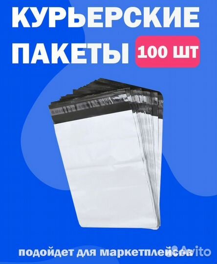 Курьерские пакеты для маркетплейсов