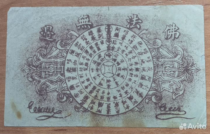 Банкнота Китай начало 20 века