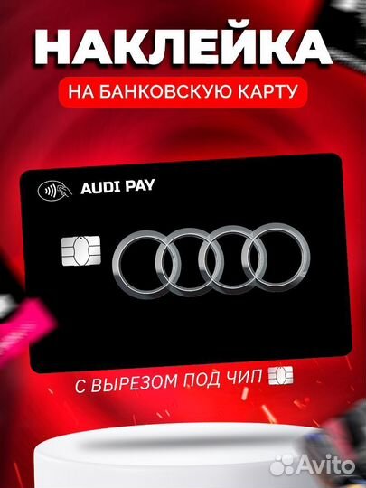 Наклейка на банковскую карту Audi