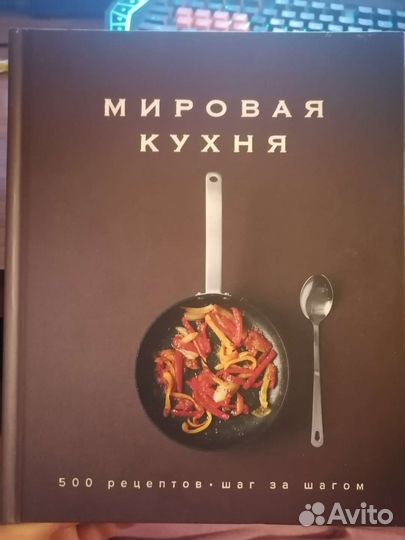 Мировая кухня. 500 рецептов шаг за шагом