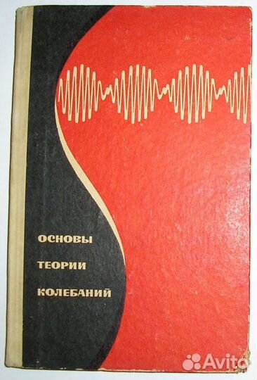Основы теории колебаний. Малов Н. 1971г