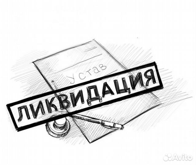 Ликвидация ооо / Закрыть ооо